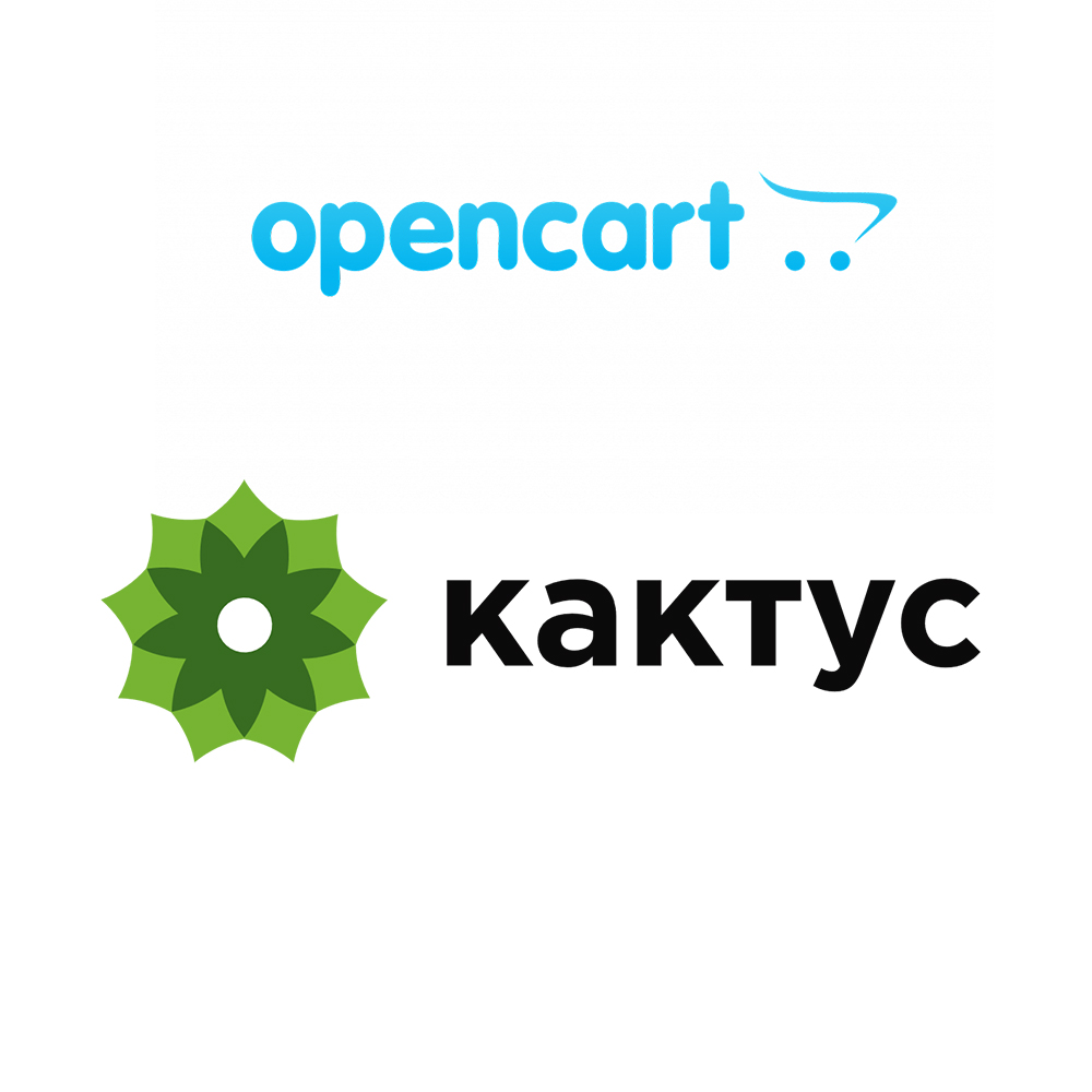 Модуль интеграции фулфилмента Кактус (kak2c.ru) и CMS OpenCart