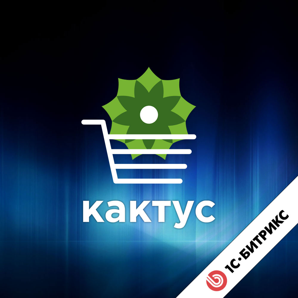 Компонент виджета умной корзины «Кактус» (1С Битрикс)
