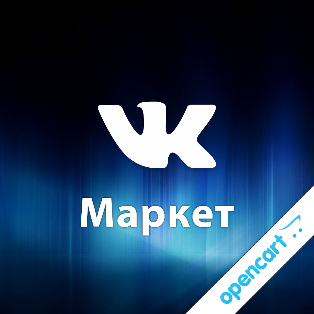 Модуль VK-Маркет - Товары ВКонтакте (Opencart 3)